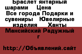 Браслет янтарный шарами  › Цена ­ 10 000 - Все города Подарки и сувениры » Ювелирные изделия   . Ханты-Мансийский,Радужный г.